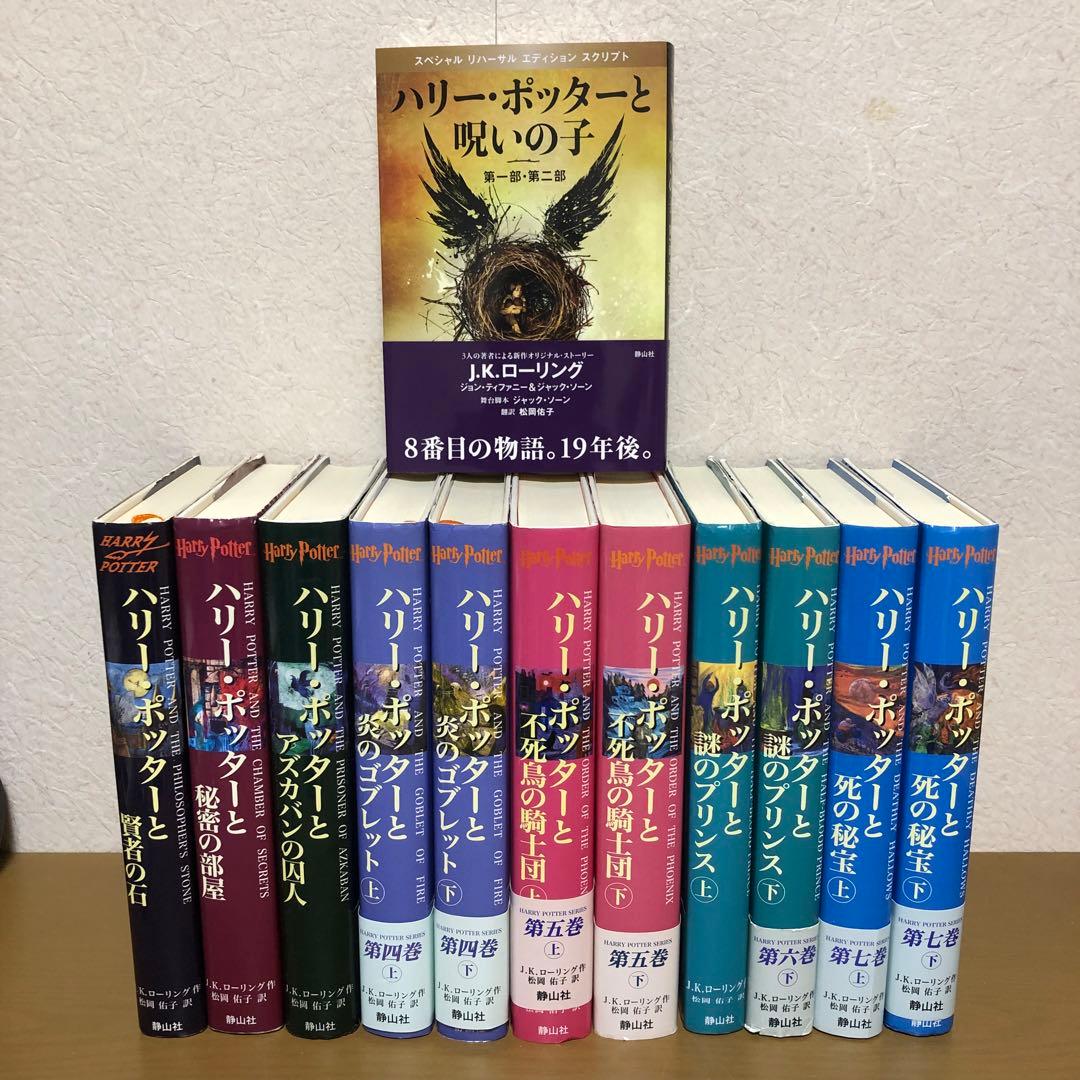 ハリーポッター全巻セット、ハリーポッターと呪いの子新品