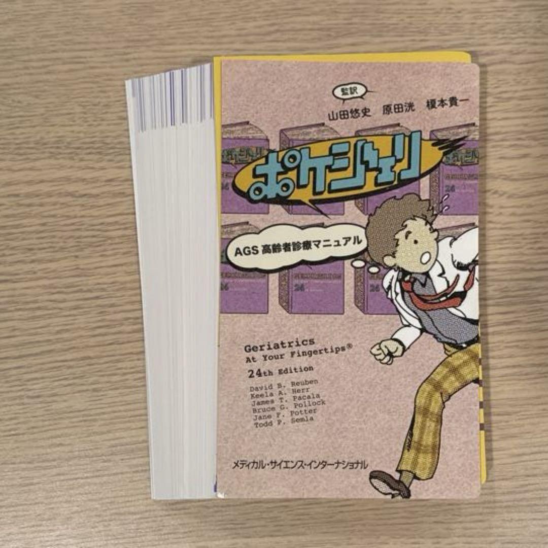 裁断済み ポケジェリ - AGS高齢者診療マニュアル