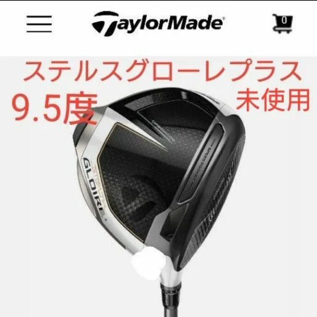 【美品】限定価格！テーラーメイド ステルスグローレプラス 9.5度 未使用 テーラーメイド ステルスグローレプラス 9.5度