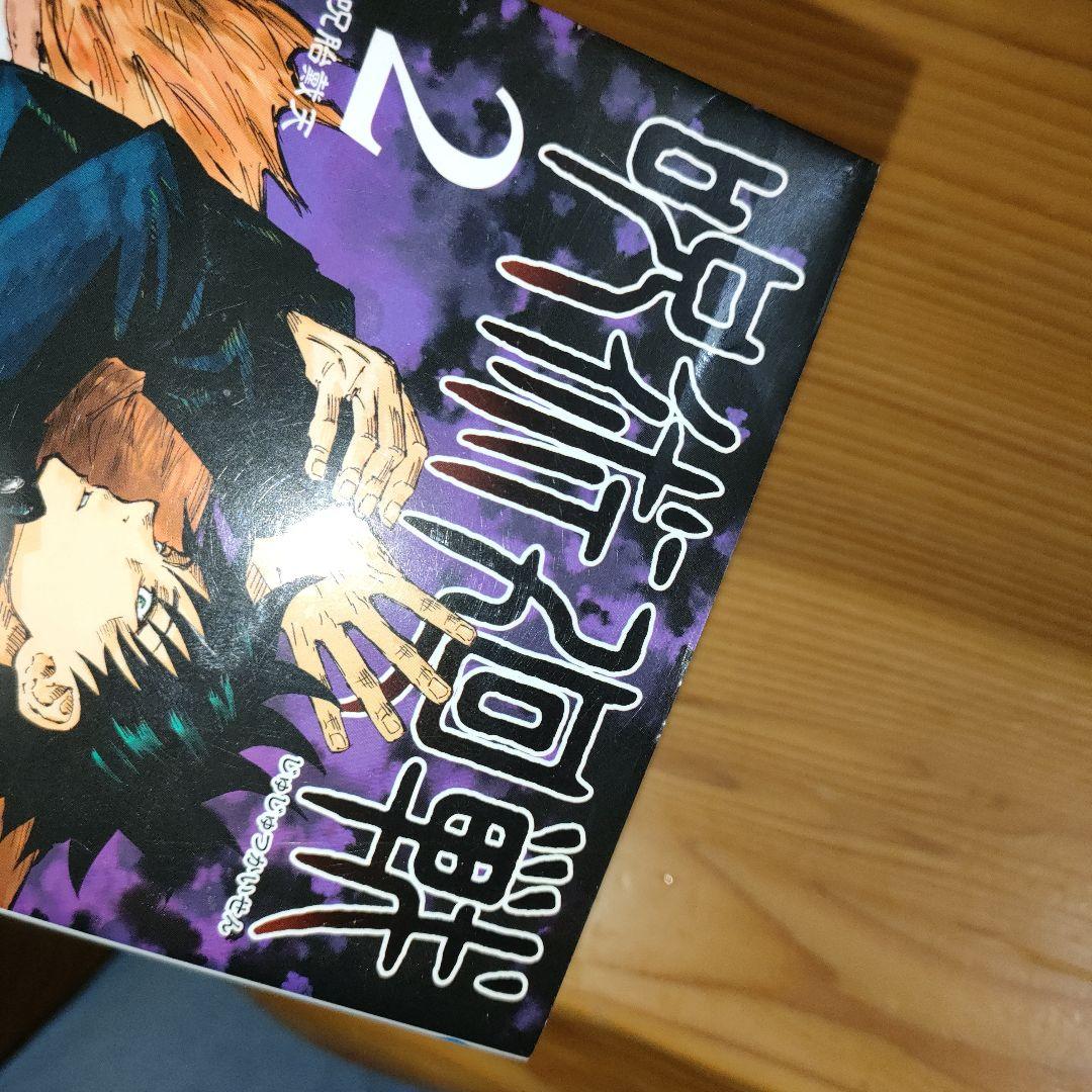 呪術廻戦 2巻のみ (初版•帯付き) - メルカリ