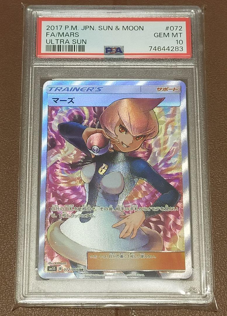 【PSA10鑑定品】マーズ SR ポケモンカード 即購入可、値下げ不可 【PSA10鑑定品】マーズ SR ポケモンカード 即購入可、値下げ不可
