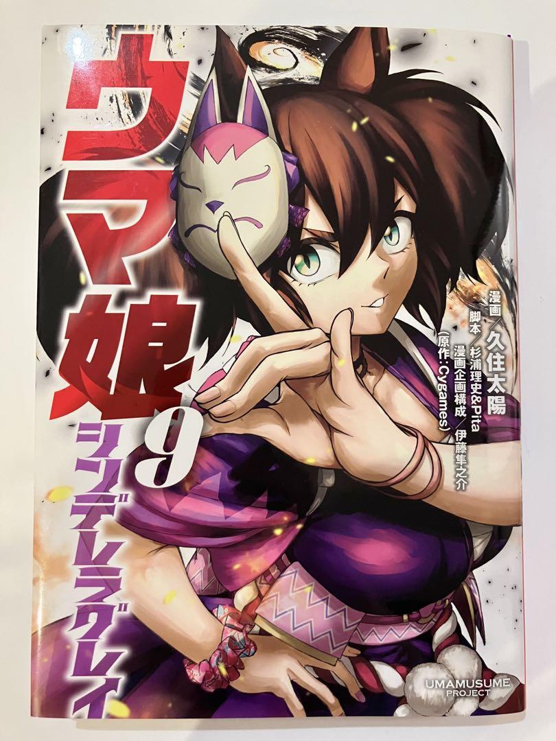 ウマ娘】シンデレラグレイ1～10巻 - メルカリ