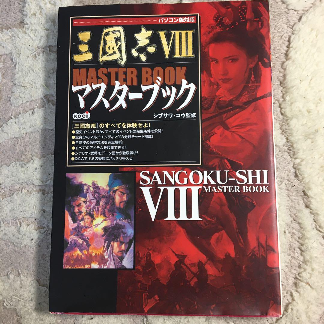 三国志8マスターブック シブサワコウ メルカリ No 1フリマアプリ 三国志8マスターブック シブサワコウ メルカリ No 1フリマアプリ