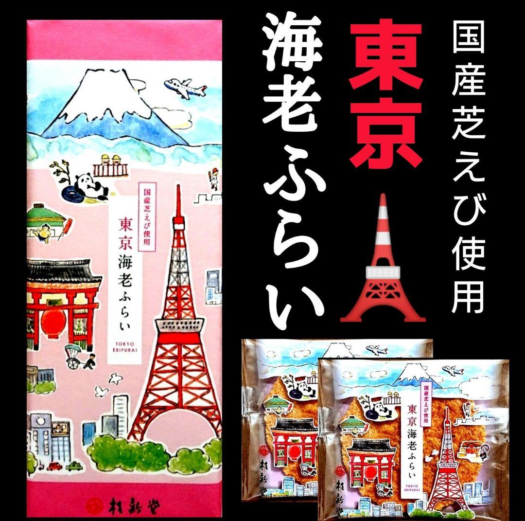 桂新堂★羽田空港 東京駅 限定BOX 東京海老ふらい