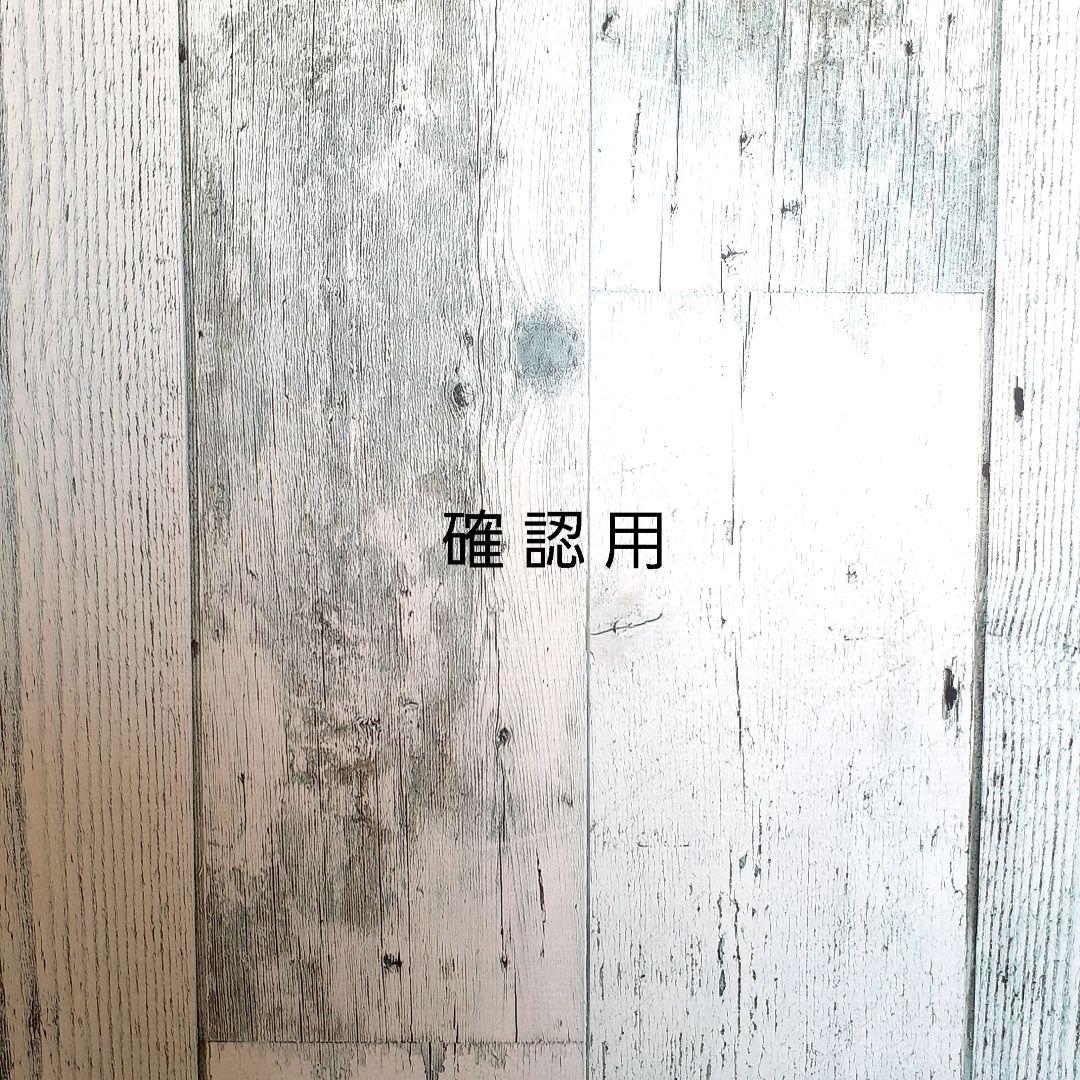 確認用