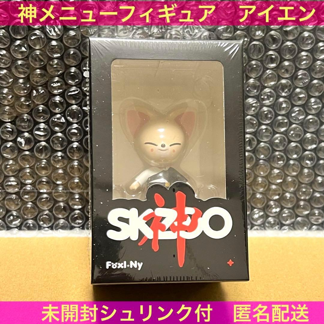 最終価格未開封 straykids skzoo アイエン フォクシニ フィギュア