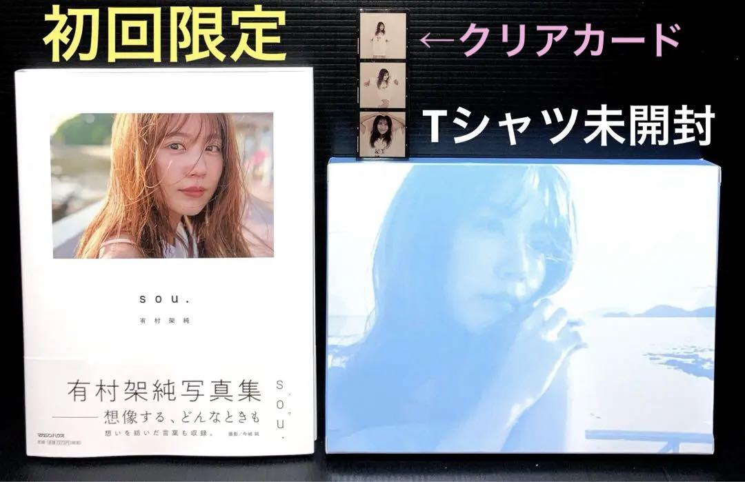 有村架純写真集「sou.」初回限定版 Tシャツ付き