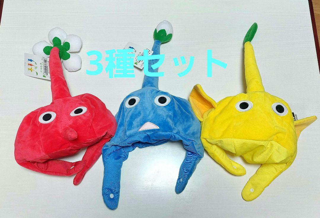 ピクミン なりきり帽子 3種 赤 青 黄