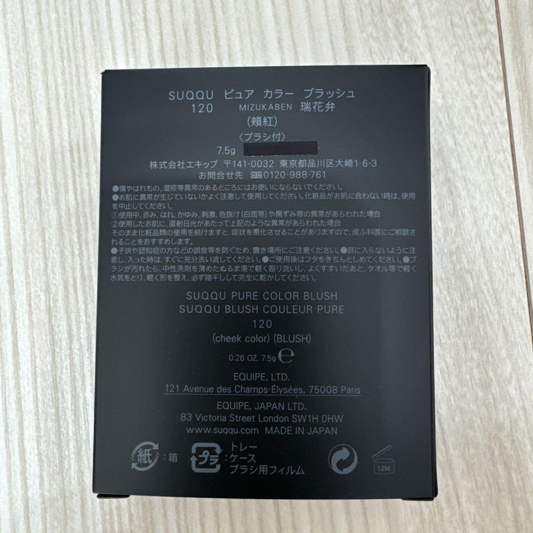 SUQQU スック　ピュアカラーブラッシュ　120 瑞花弁