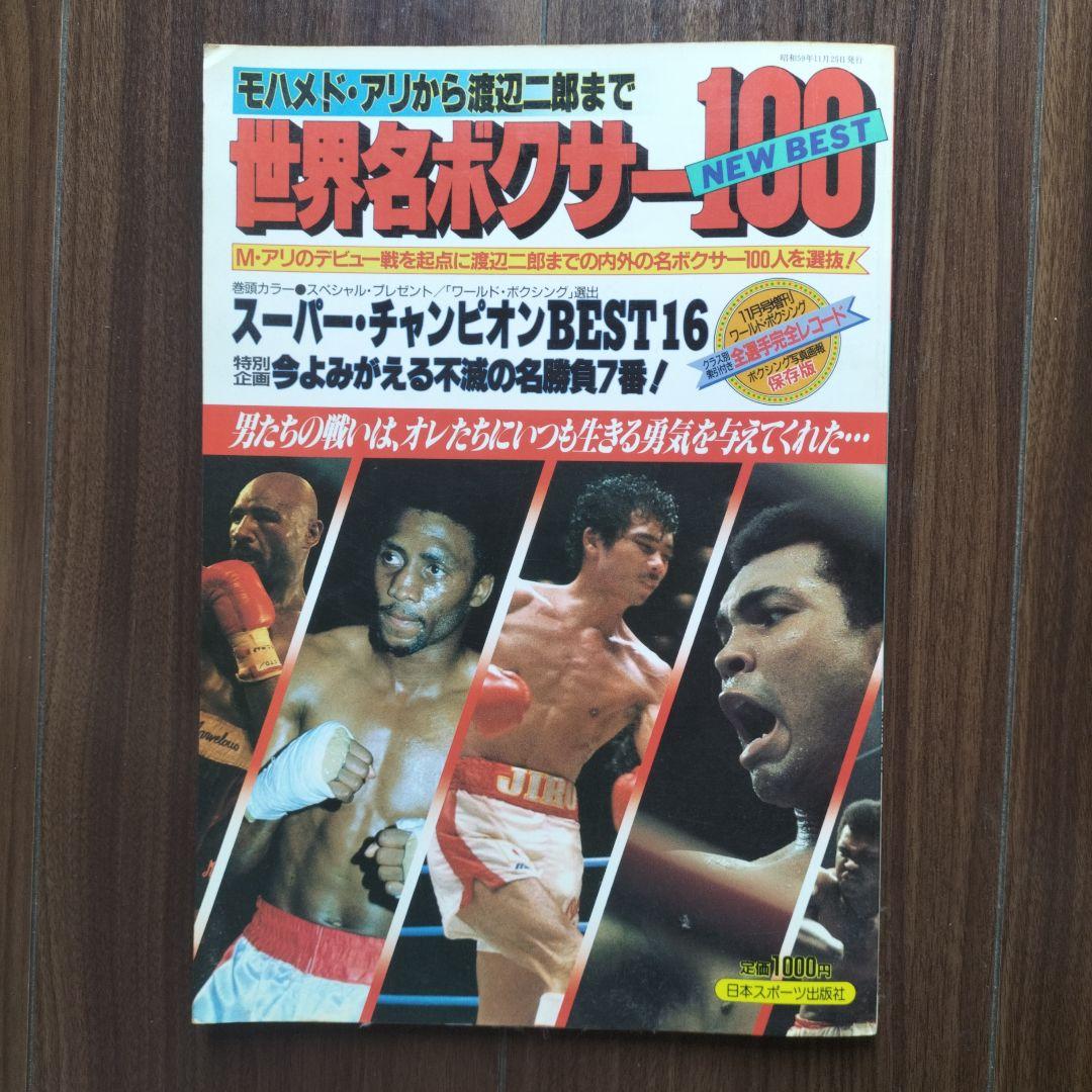 世界名ボクサー100 - メルカリ