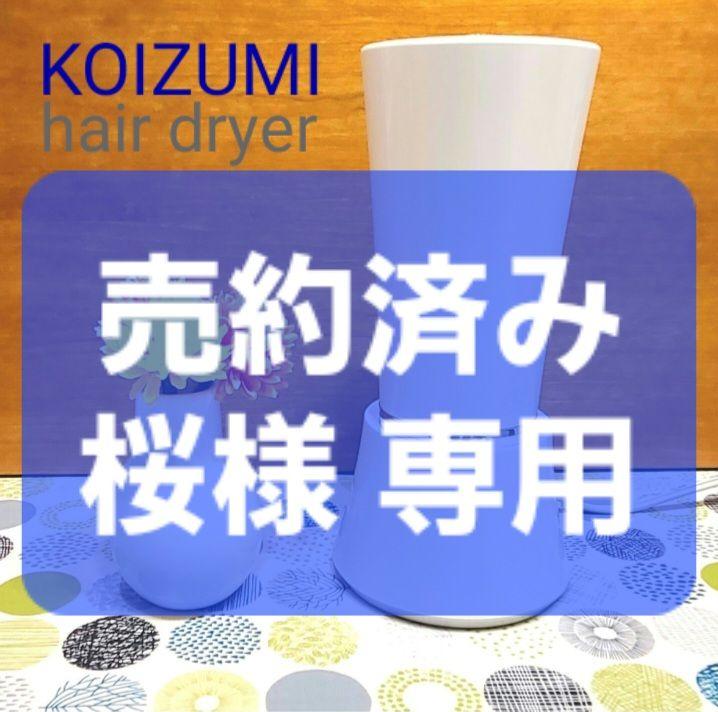 KOIZUMI ドライヤー ホワイト