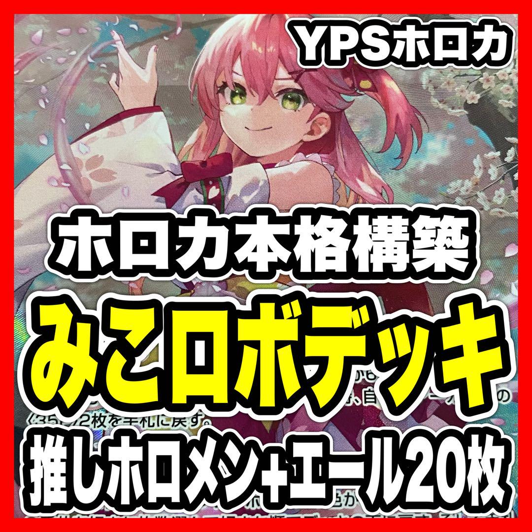 ホロカ ホロライブ 本格構築済み みこロボ デッキ さくらみこ ロボ子 のどか
