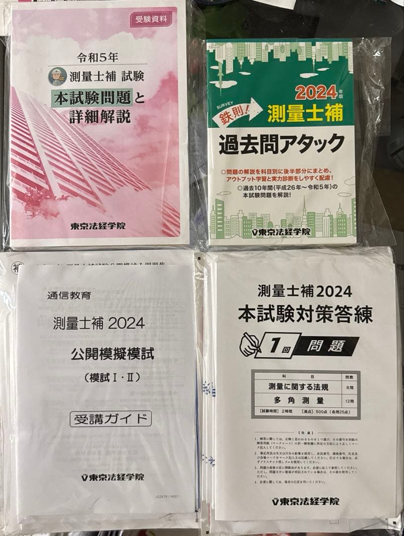 【新品未開封】測量士補最短合格対策講座　過去問・答練・公開模試セット東京法経学院