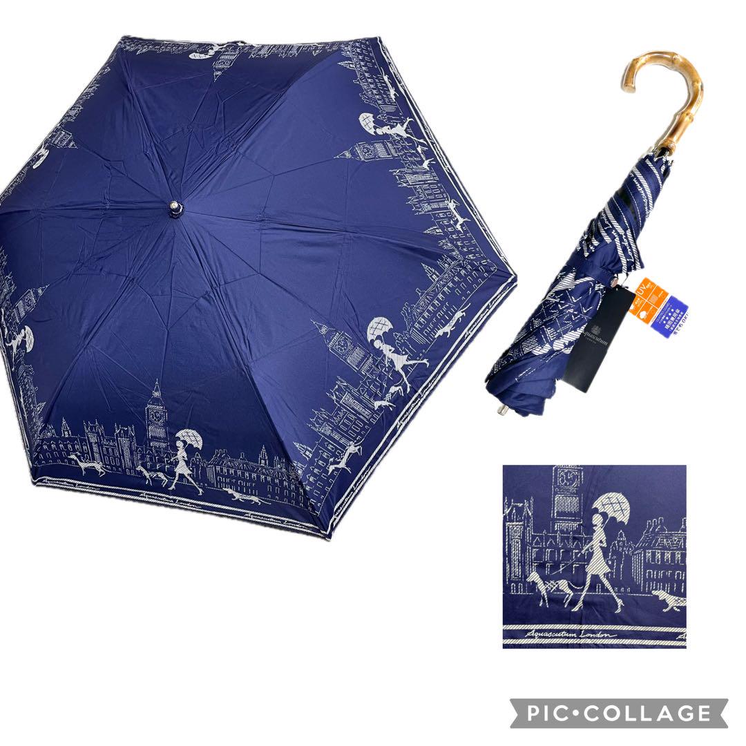 新品 アクアスキュータム 日傘 傘 1級遮光 ロンドンガール