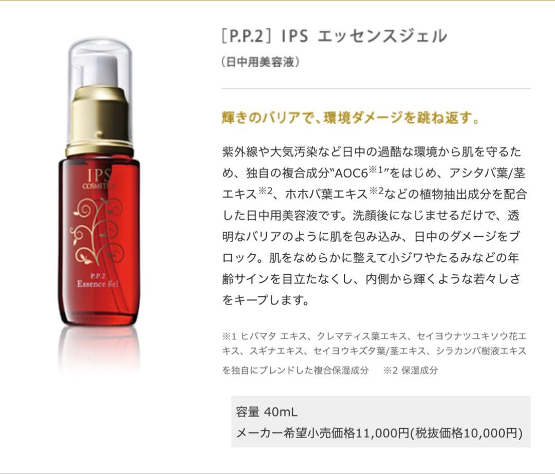 ★ IPSコスメティックス 美容エッセンス　　pp1pp2 美容液2本