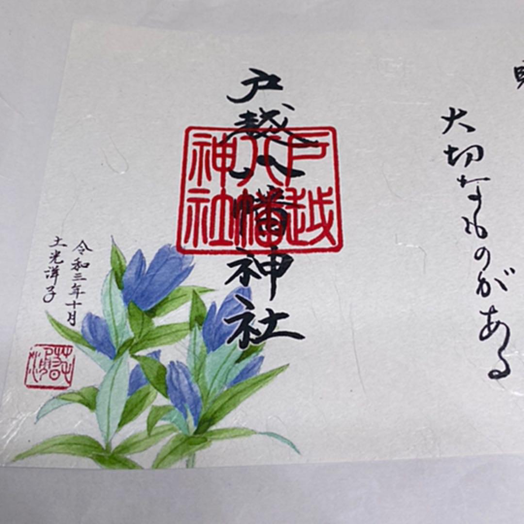 戸越八幡神社神無月限定土光洋子先生コラボ御朱印 - メルカリ