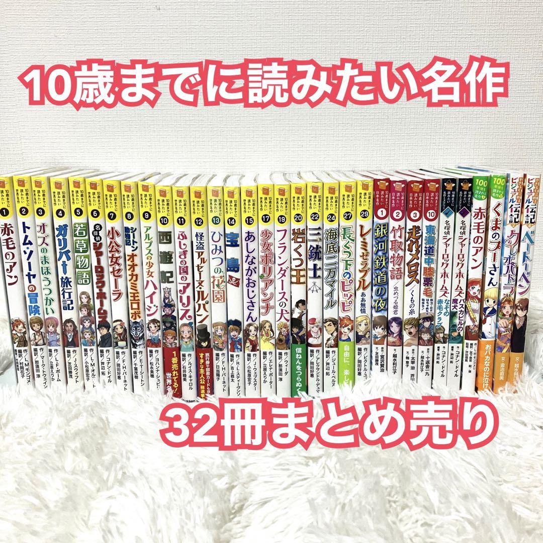 10歳までに読みたい世界名作 まとめ セット - 絵本・児童書最高 の