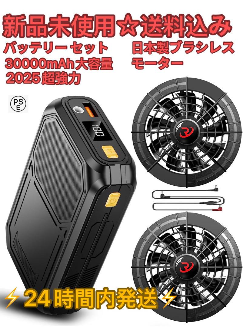 2025年最強モデル登場　ファンバッテリー セット　30000mAh大容量