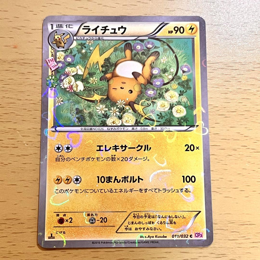 PSA10】 ライチュウ C CP3 ポケキュンコレクション 011/032