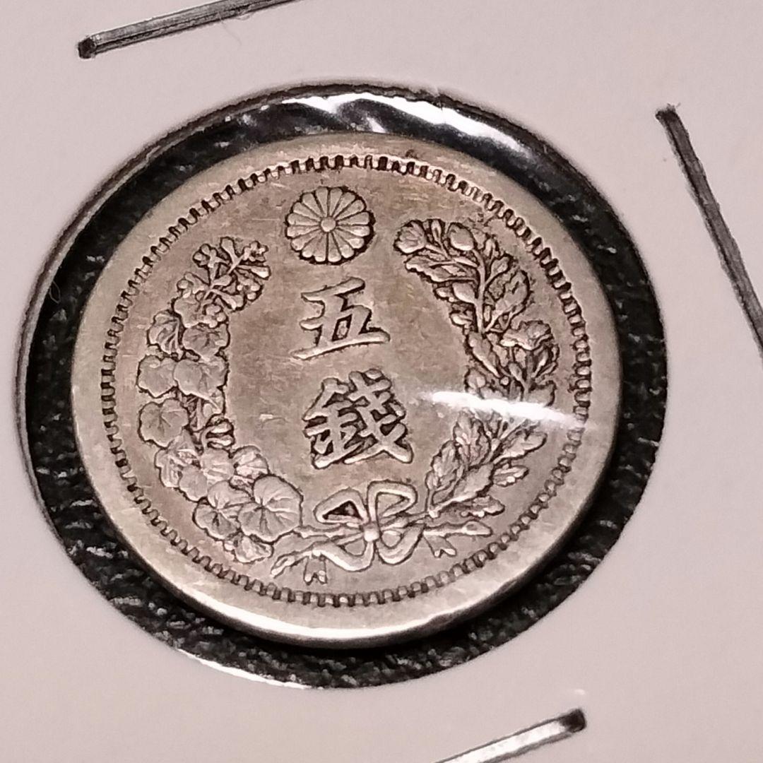 竜5銭銀貨明治9年 トメ銭