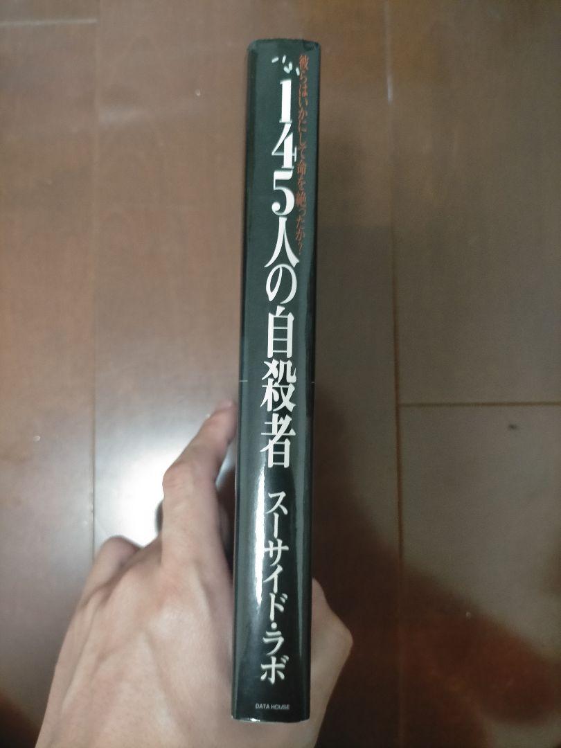 145人の自殺者 : 彼らはいかにして命を絶ったか?