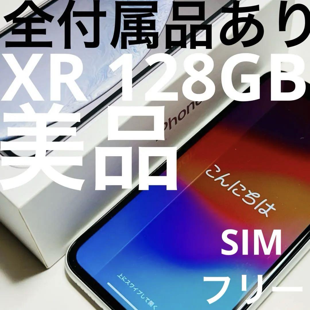iPhone XR (10R) White 128GB 純正ケーブル他全て付属