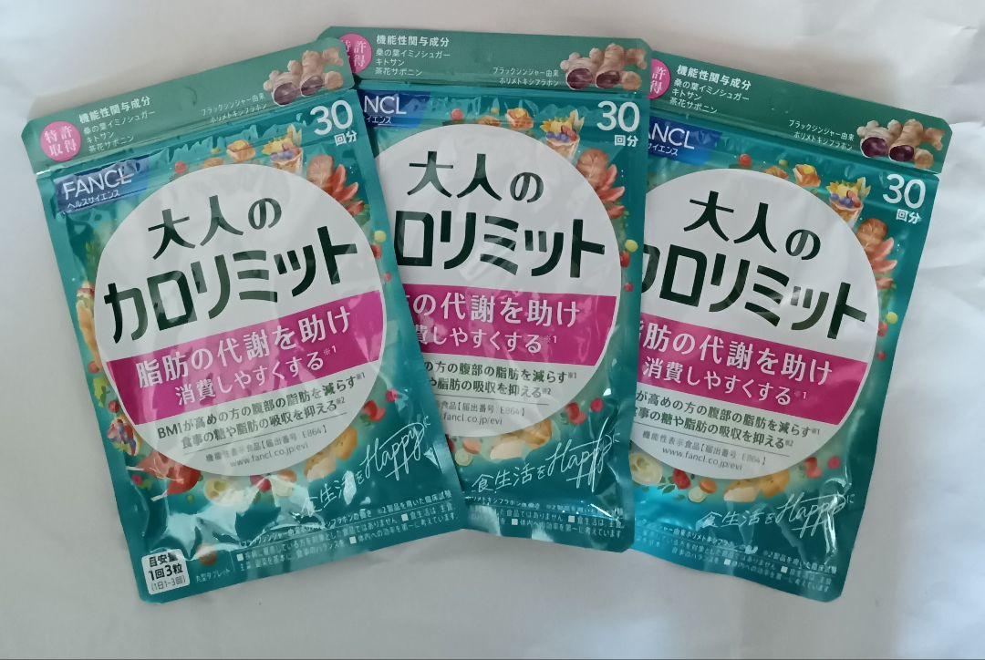 新品　ファンケル　大人の カロリミット　30回分　が　3袋　FANCL 5,211円
