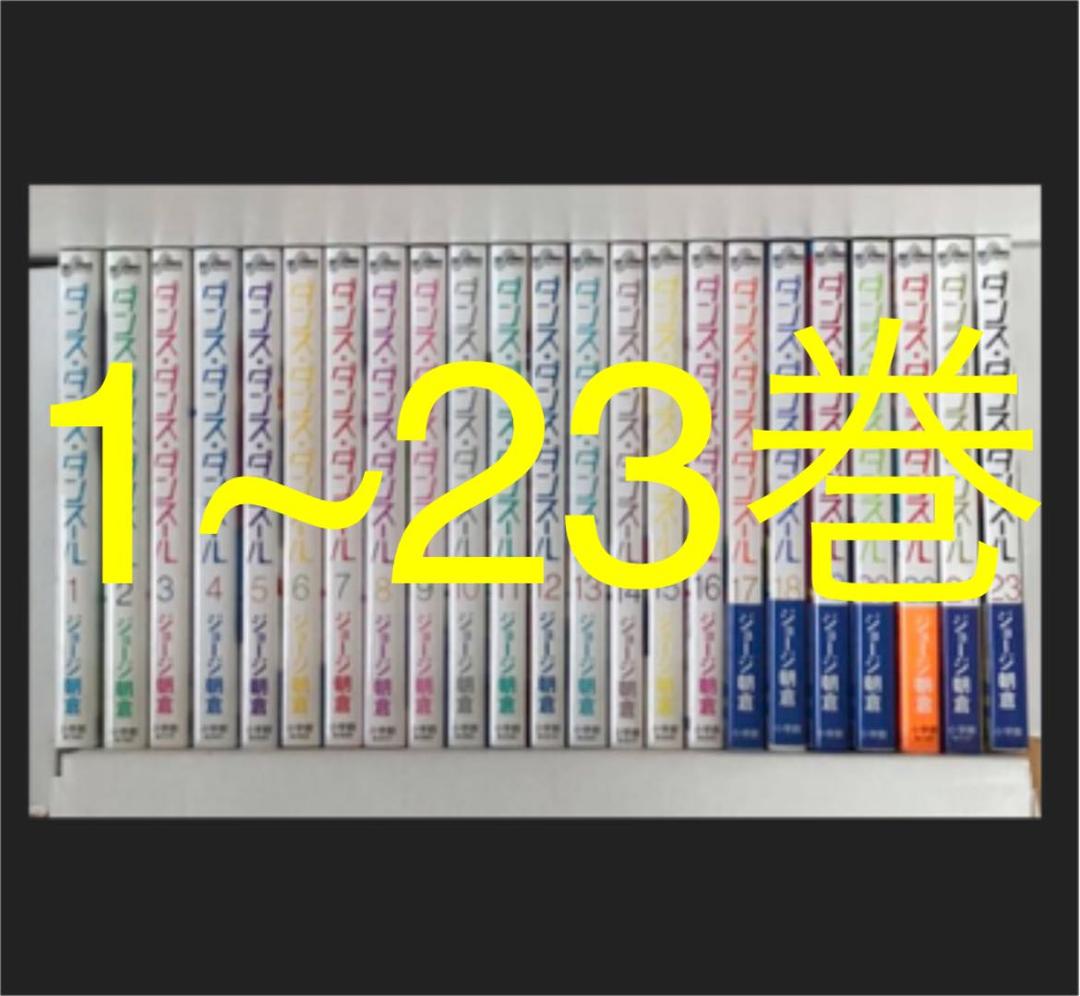 高評価 漫画 ダンス ダンス ダンスール全巻 最新刊入り O E Saiyasune 高評価 漫画 ダンス ダンス ダンスール全巻 最新刊入り O E Saiyasune