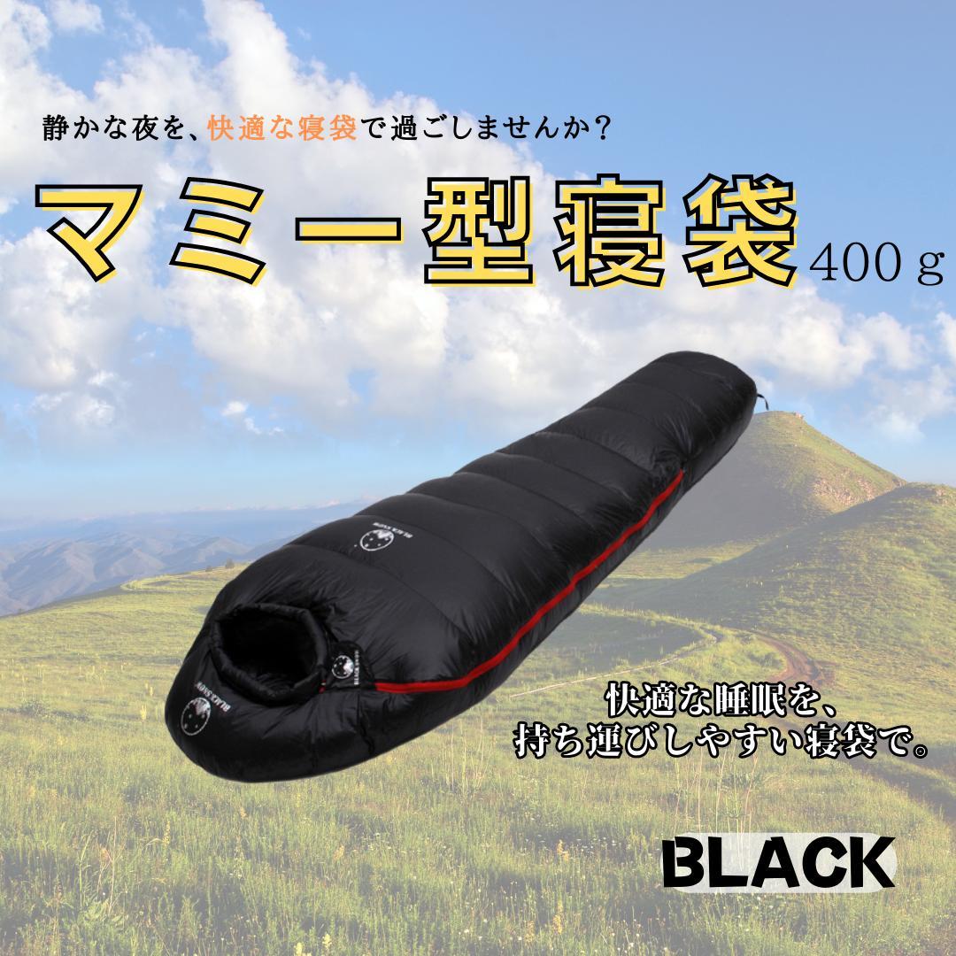 ★人気＆特価★寝心地最高　マミー型　寝袋 ダウンシュラフ　400g　ブラック アウトドア ミイラ型寝袋 ダウンシュラフ ブラック 400G - 寝袋