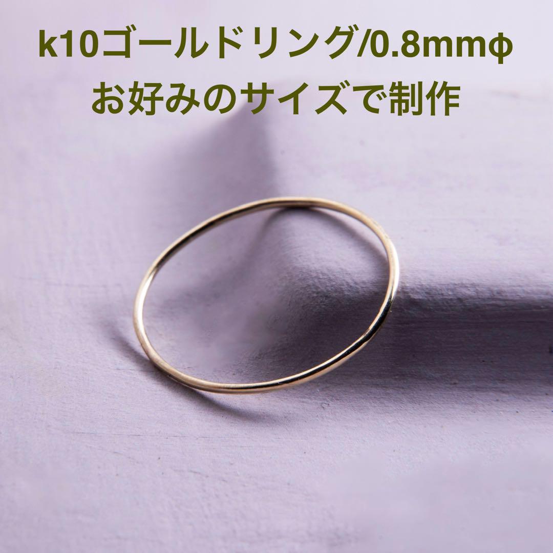 k10、ゴールドリング、幅0.8mm丸線 - アクセサリー高価