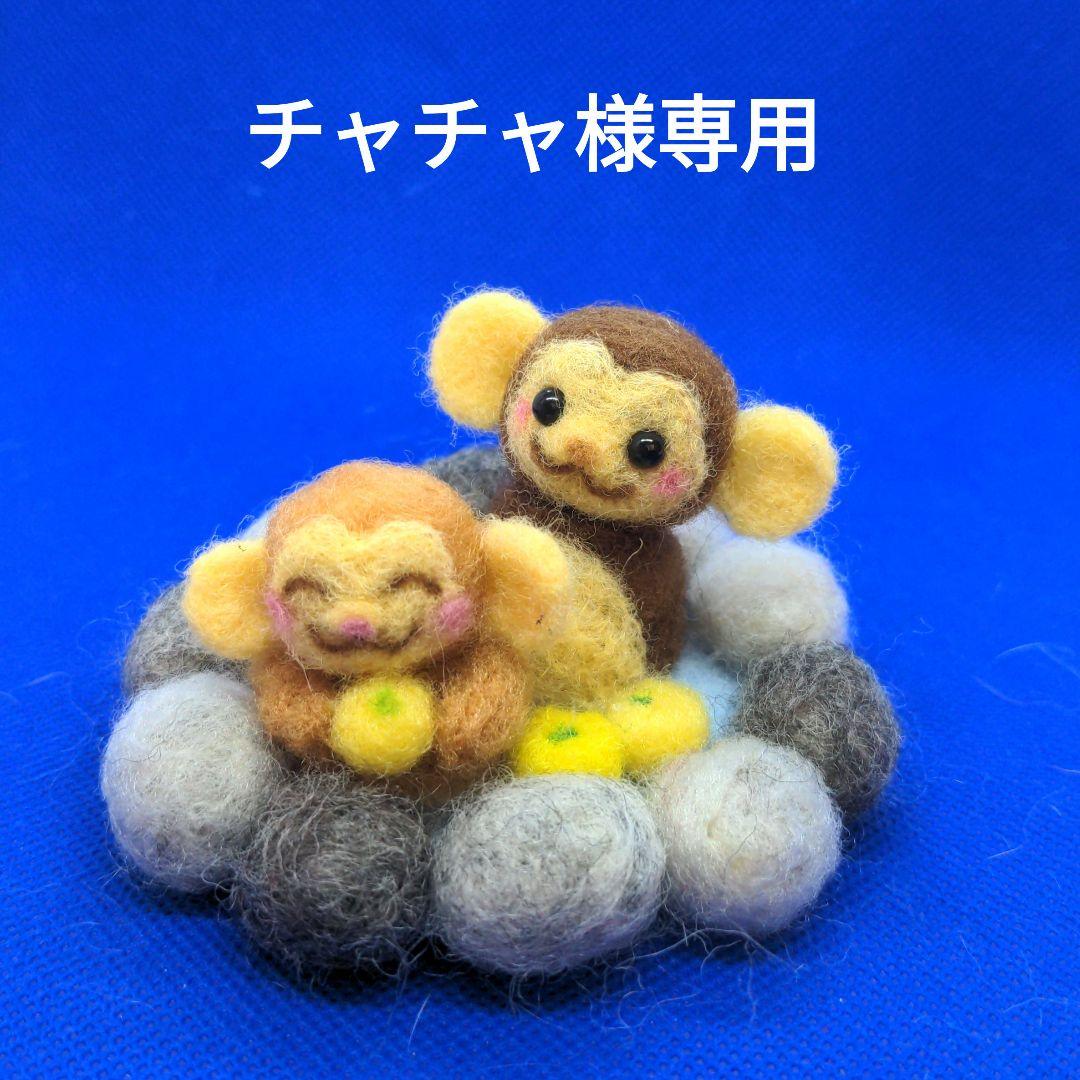 チャチャ様専用　おさるの親子の温泉