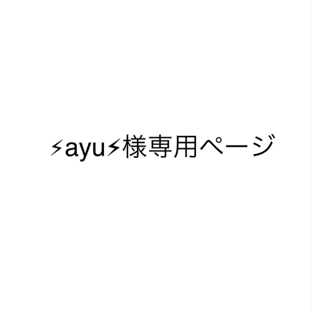 ⚡︎ayu⚡︎様専用ページ - メルカリ ⚡︎ayu⚡︎様専用ページ - メルカリ