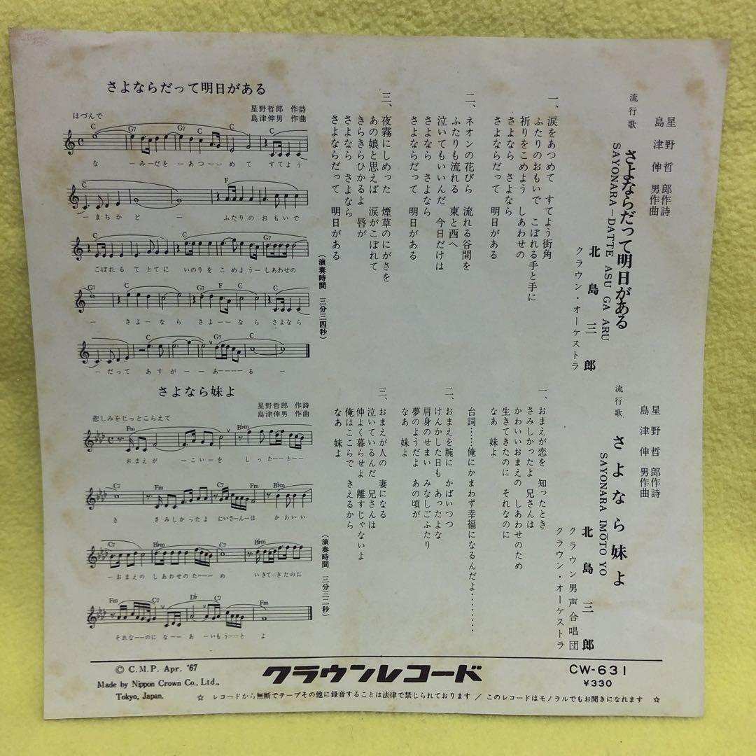 EP シングル レコード　北島三郎 / さよならだって明日がある・さよなら妹よ さよならだって明日がある - YouTube