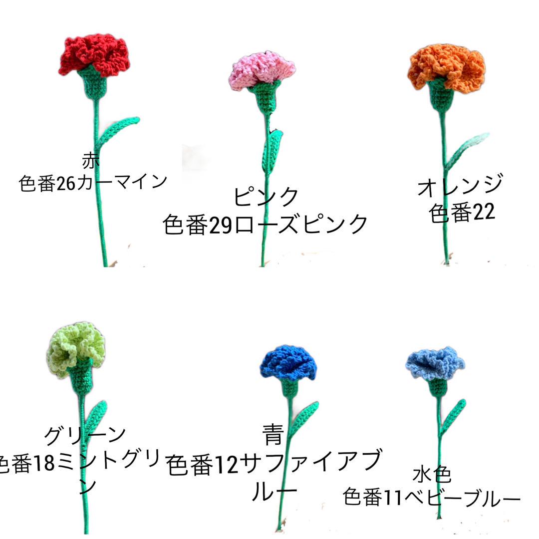 「オーダー受付」カーネーション 枯れない花 かぎ針 あみぐるみ 画像2