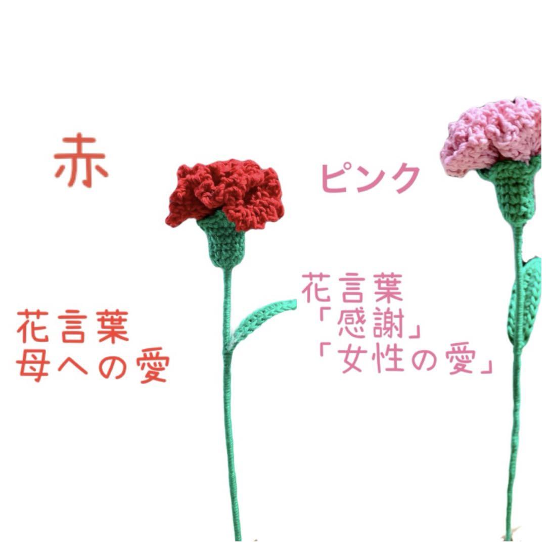 「オーダー受付」カーネーション 枯れない花 かぎ針 あみぐるみ 画像3