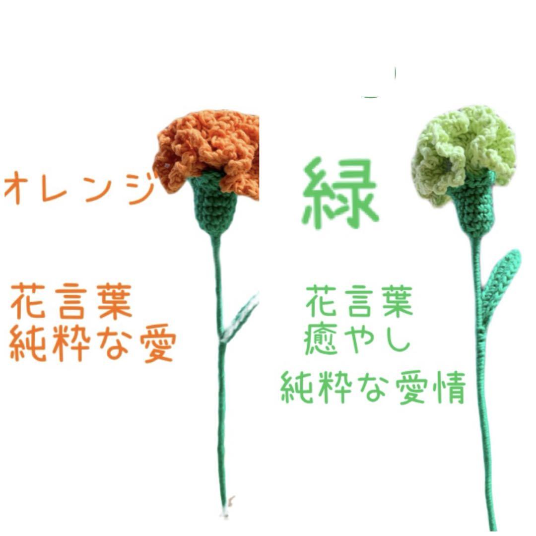 「オーダー受付」カーネーション 枯れない花 かぎ針 あみぐるみ 画像4
