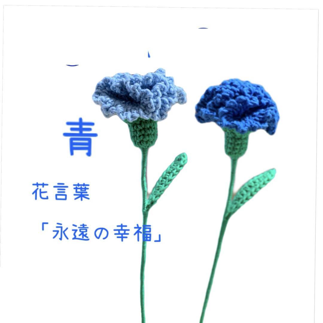 「オーダー受付」カーネーション 枯れない花 かぎ針 あみぐるみ 画像5