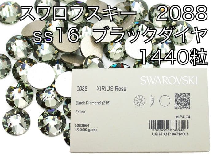 【新品・未開封】スワロフスキー #2088 SS16 ブラックダイヤ 1440粒