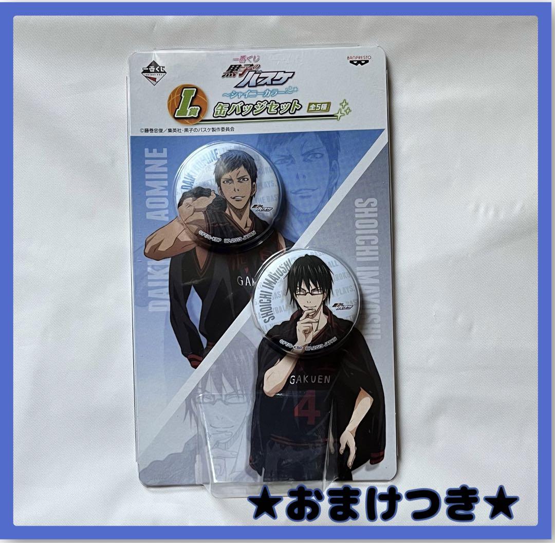 青峰大輝＆今吉翔一】新品 匿名発送 黒子のバスケ 缶バッジ