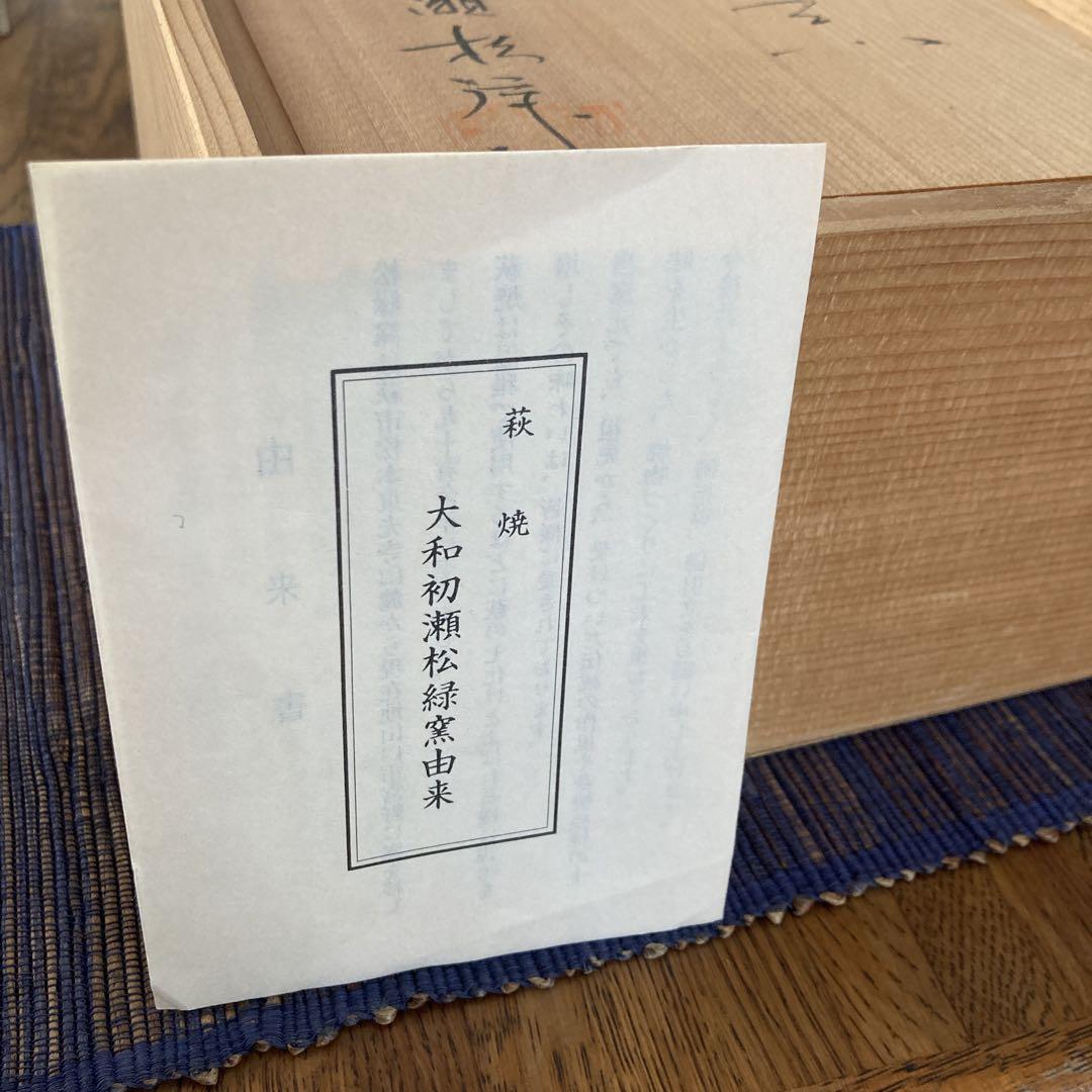 萩焼　大和初瀬松緑窯由来　酒器