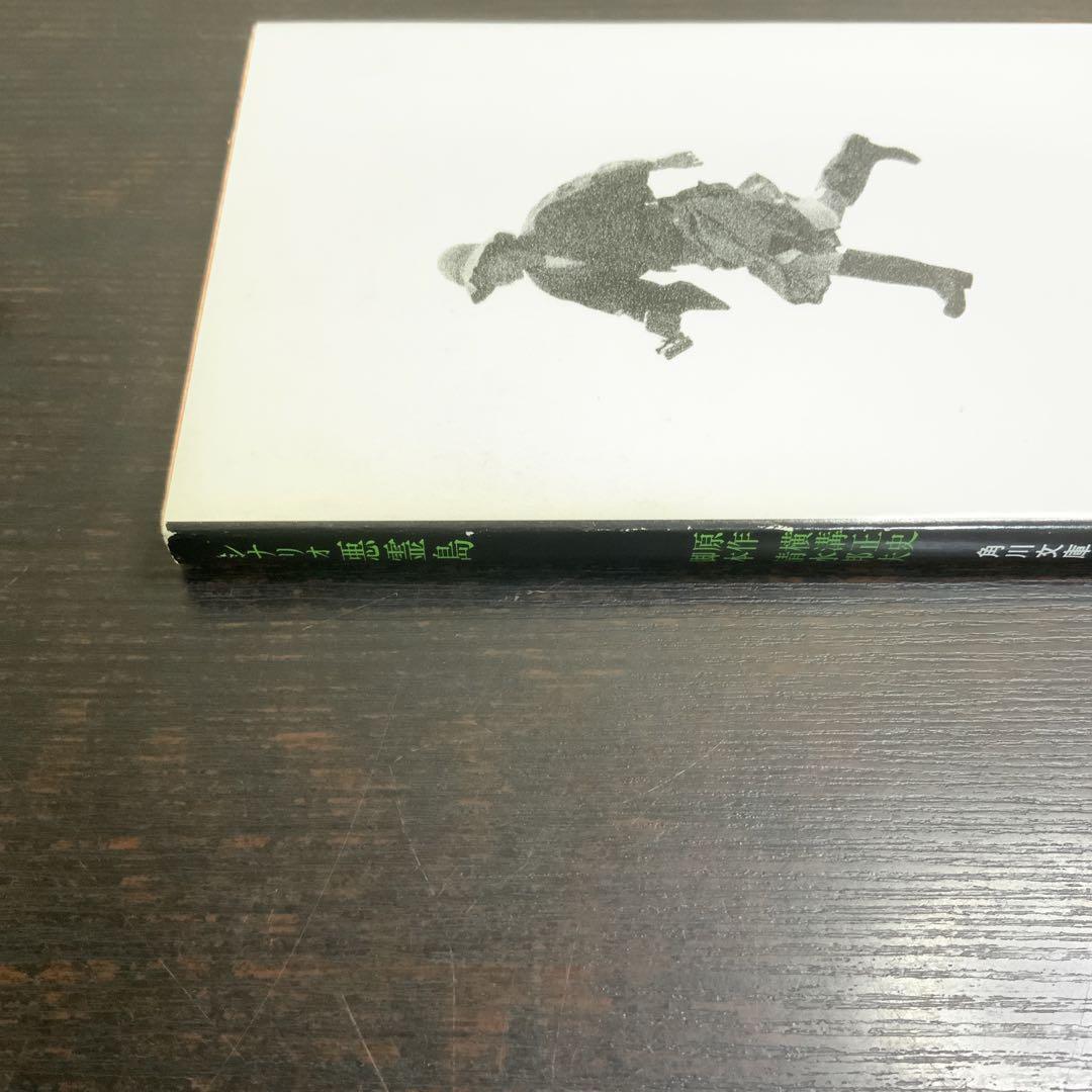 レア　初版　本　文庫　シナリオ　悪霊島　角川文庫　横溝正史　清水邦夫