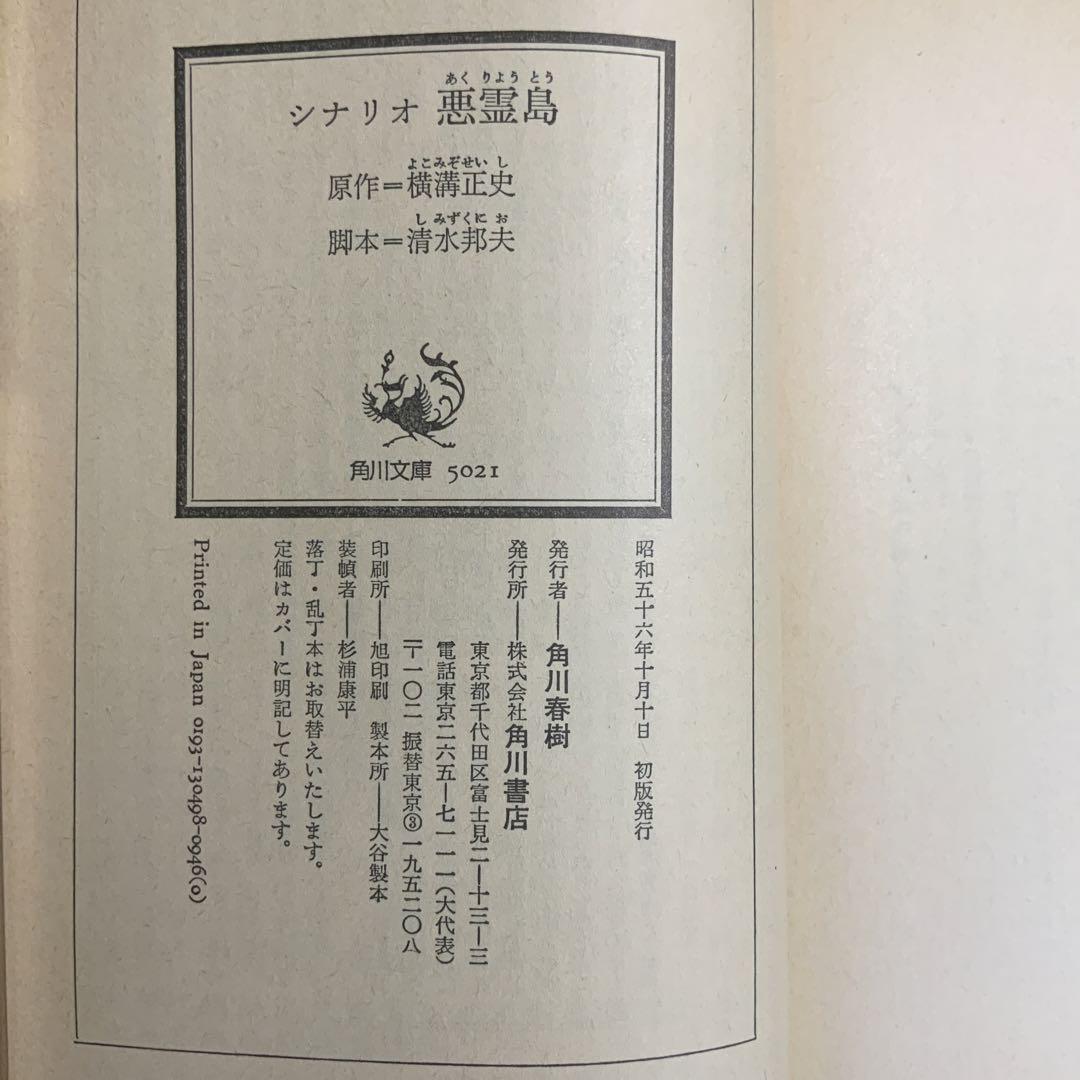 レア　初版　本　文庫　シナリオ　悪霊島　角川文庫　横溝正史　清水邦夫