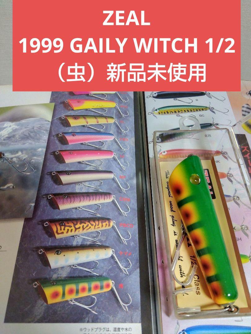 ズィールGAILY WITCH ゲーリーウィッチ 1/2ozの新品未使用　5種 ズイール ZEAL ゲイリーウィッチ ONYカラー 1/2ozクラス 新品未