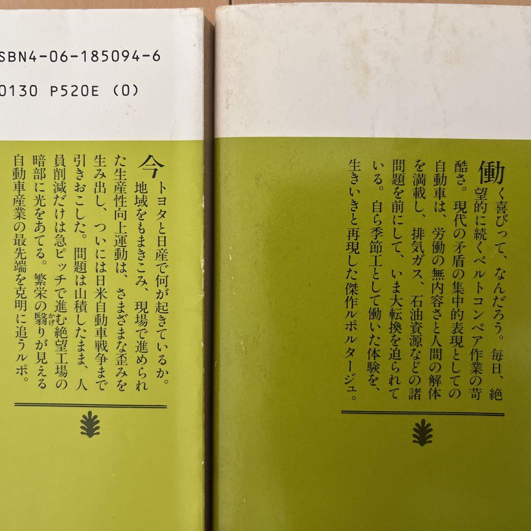 SALE/82%OFF】 鎌田慧 ルポルタージュ名著2冊 自動車絶望工場 トヨタ