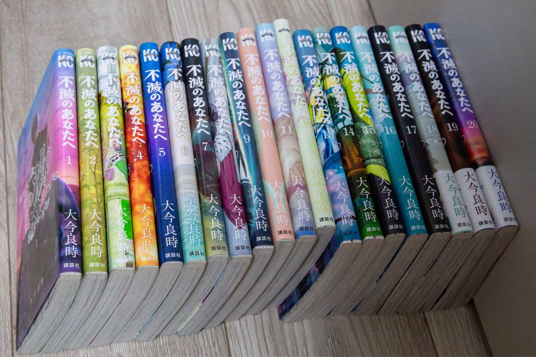 不滅のあなたへ 1-20巻セット 大今良時 不滅のあなたへ』1〜20巻セット（既刊最新巻まで）／大今良時