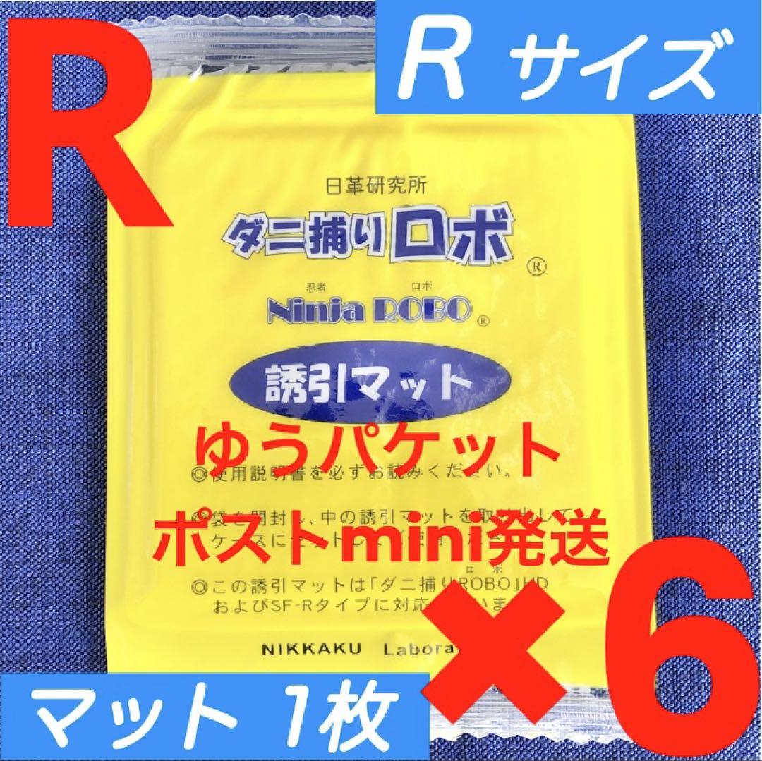 a74☆新品6枚 R☆ ダニ捕りロボ 詰め替え 誘引マット レギュラー サイズ