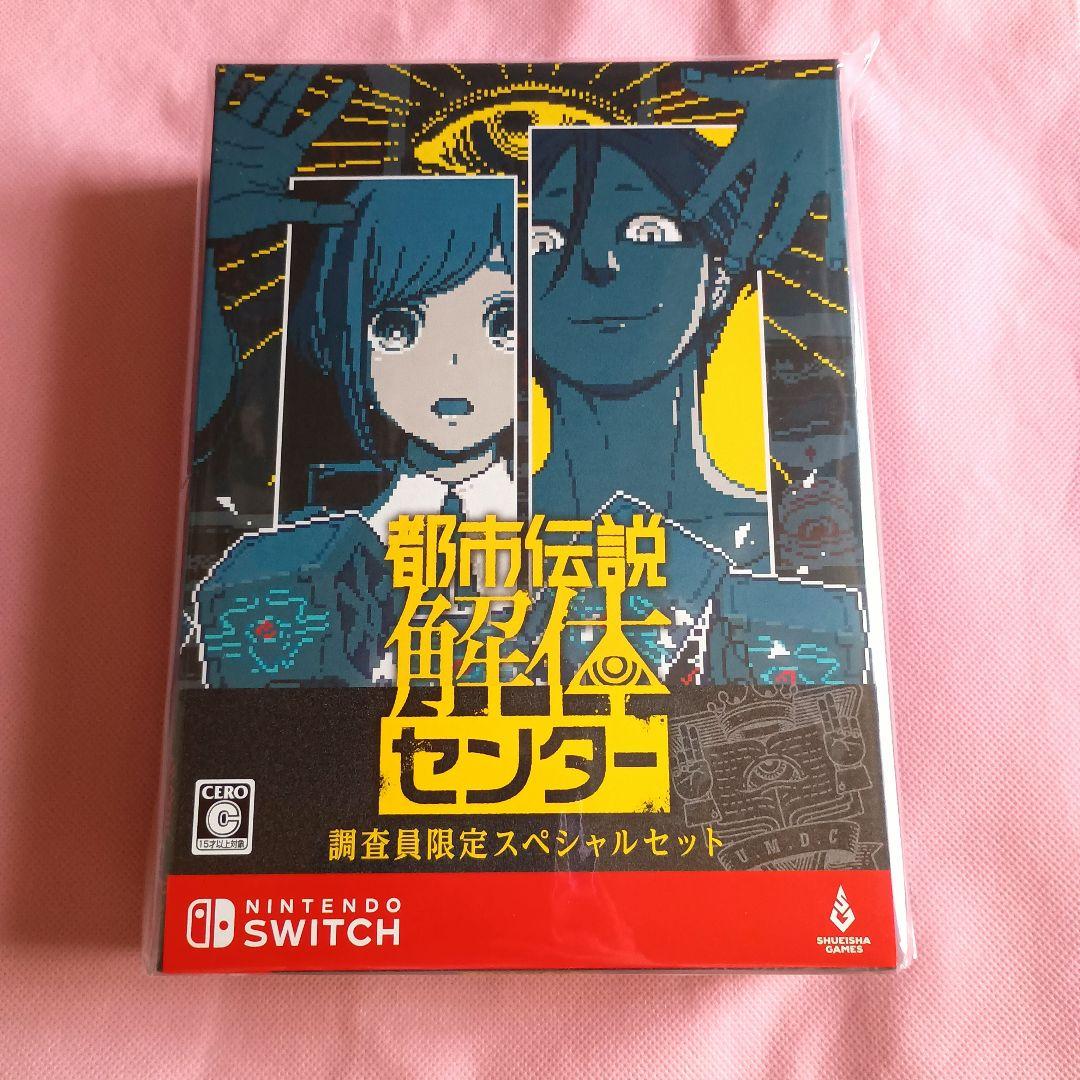 都市伝説解体センター 調査員限定スペシャルセット Switch版