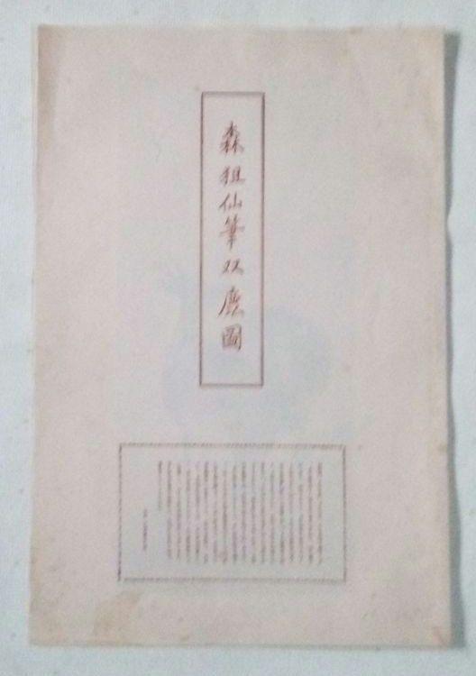 復刻木版画、森祖仙筆双鹿圖、大正14頃出版