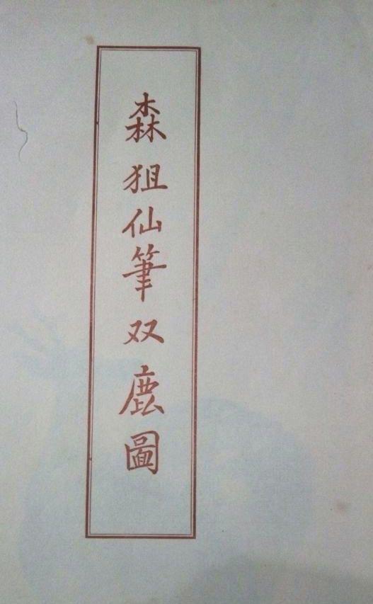 復刻木版画、森祖仙筆双鹿圖、大正14頃出版