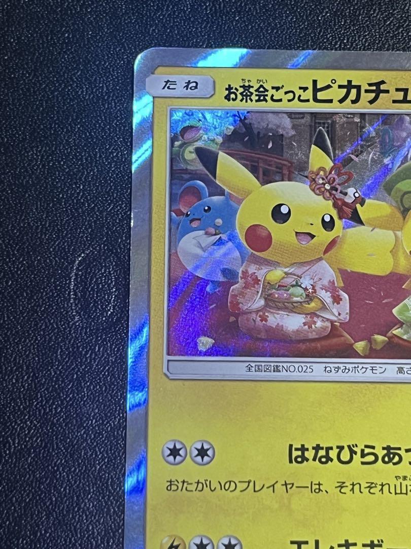お茶会ごっこピカチュウ